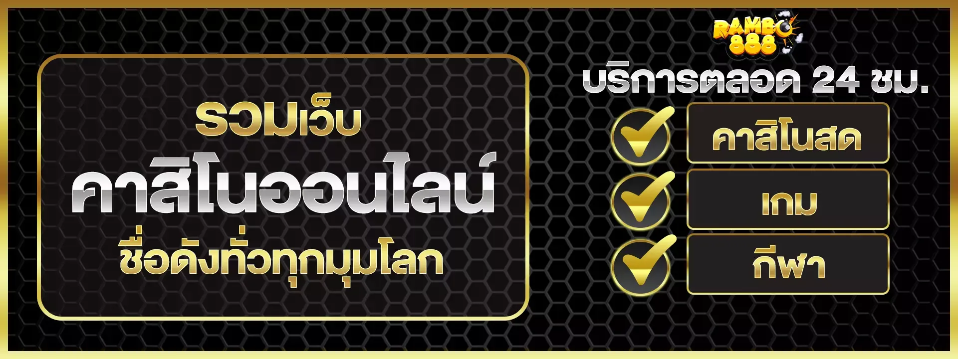 แรมโบ้888