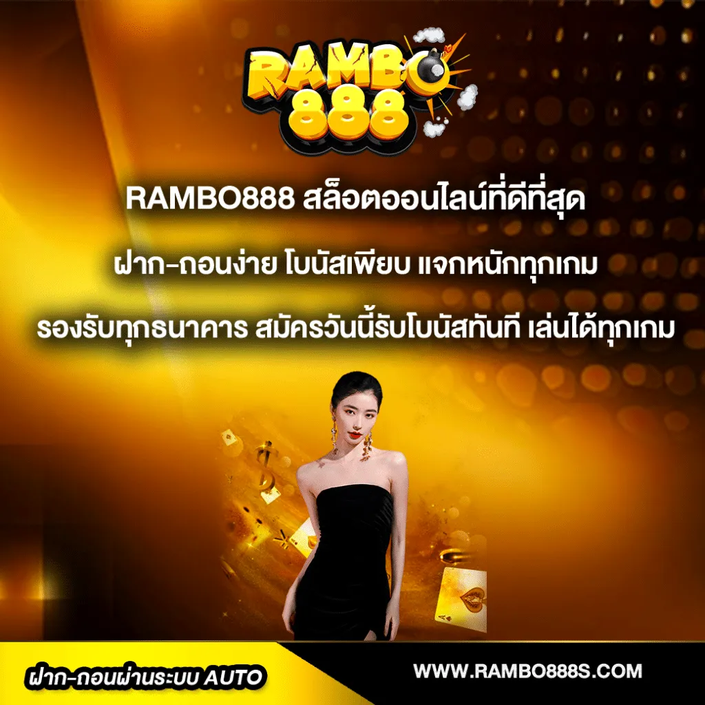 ฝากถอนไม่มีขั้นต่ำ rambo888