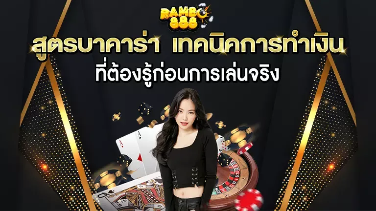 rambo888 บาคาร่า