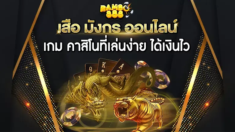rambo888 เสือ มังกร ออนไลน์