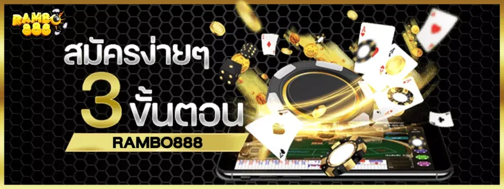 rambo888 ขั้นตอนสมัคร